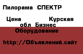 Пилорама “СПЕКТР- 101“ › Цена ­ 182 500 - Курская обл. Бизнес » Оборудование   